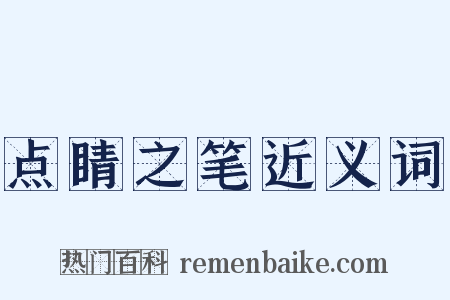 点睛之笔近义词是什么意思的图片